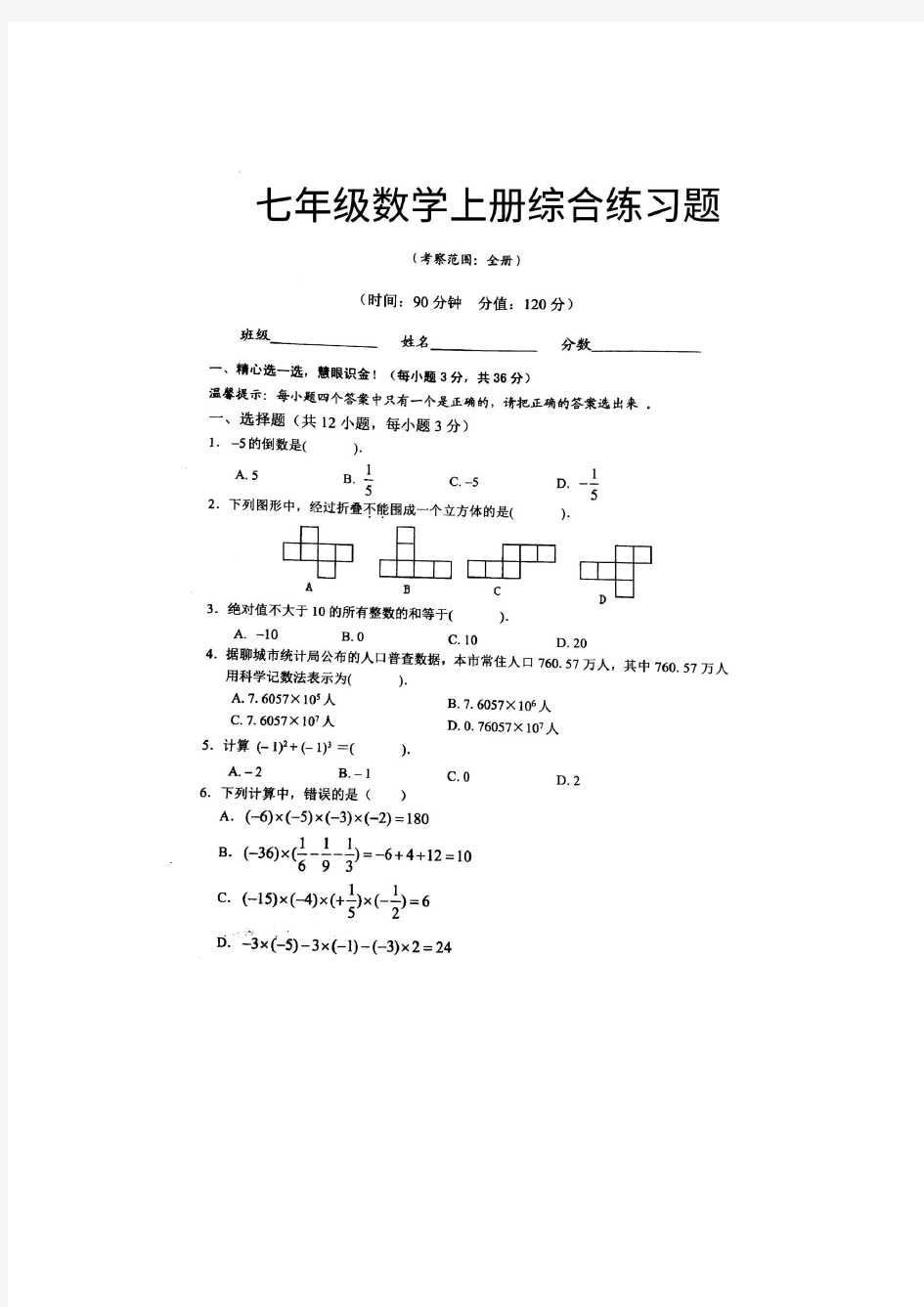 青岛版数学七年级上册综合练习题(全册)