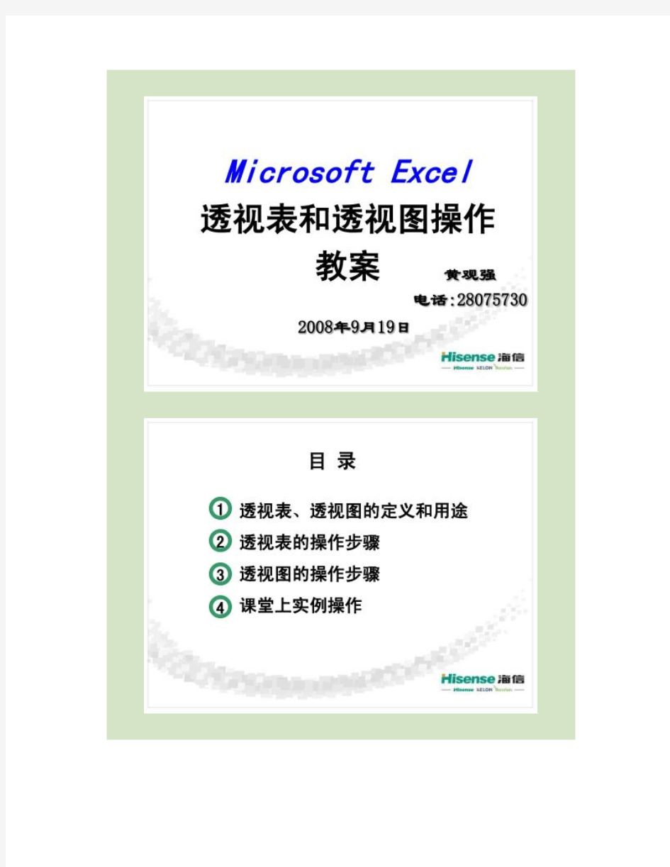 MicrosoftExcel数据透视表和数据透视图操作教案(精)