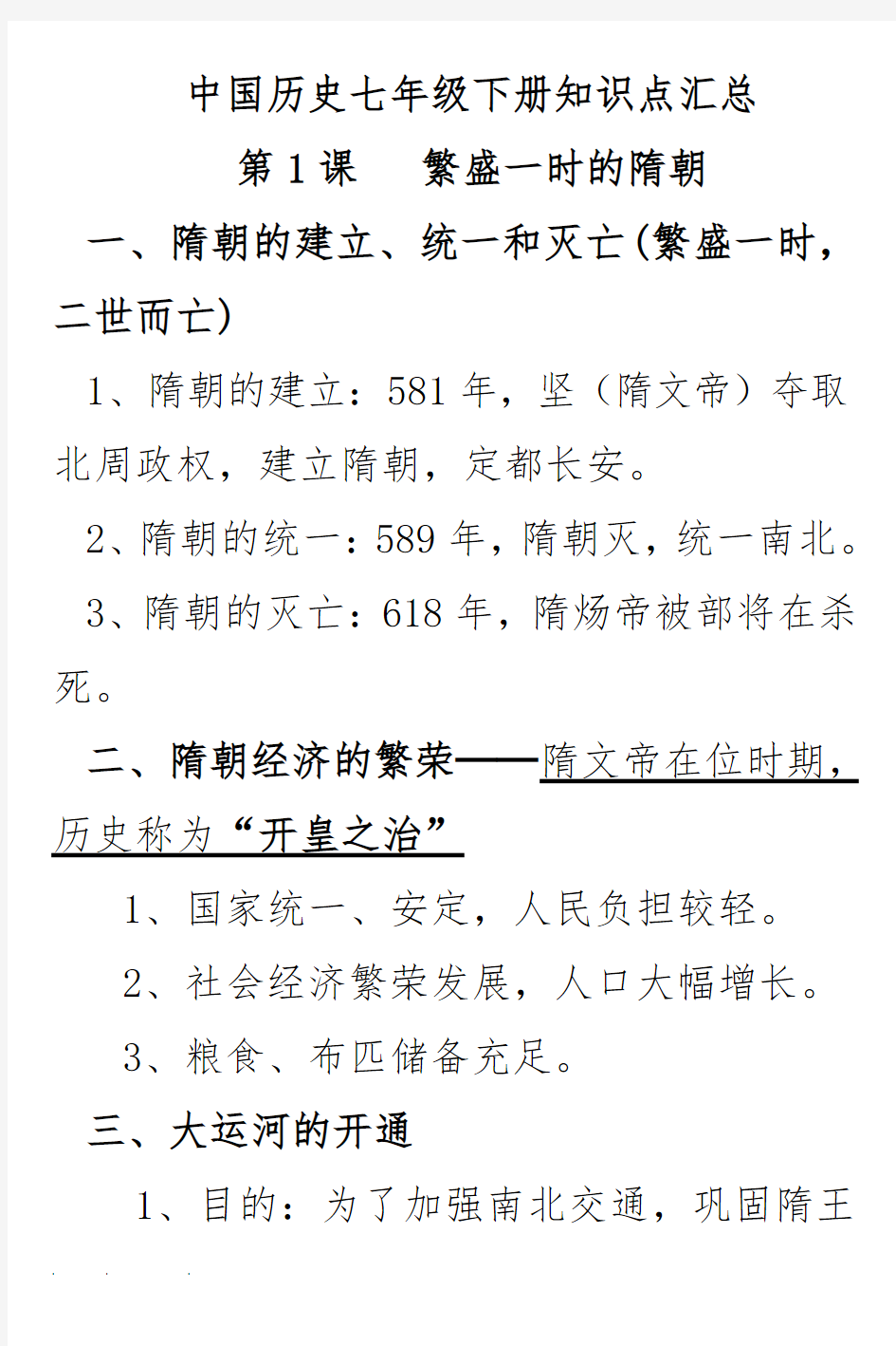 中国历史七年级(下册)知识点汇总