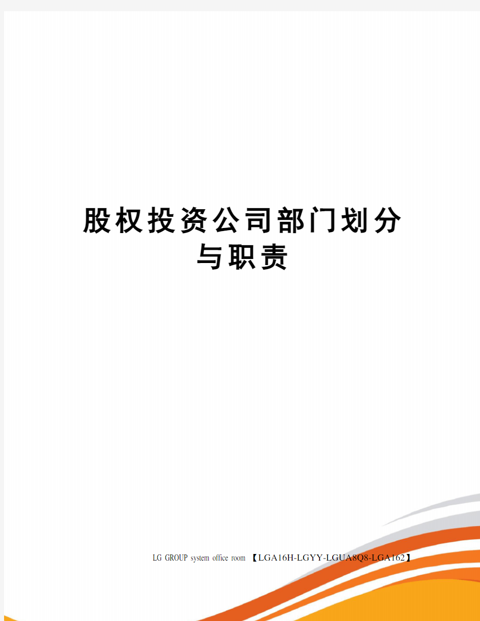 股权投资公司部门划分与职责