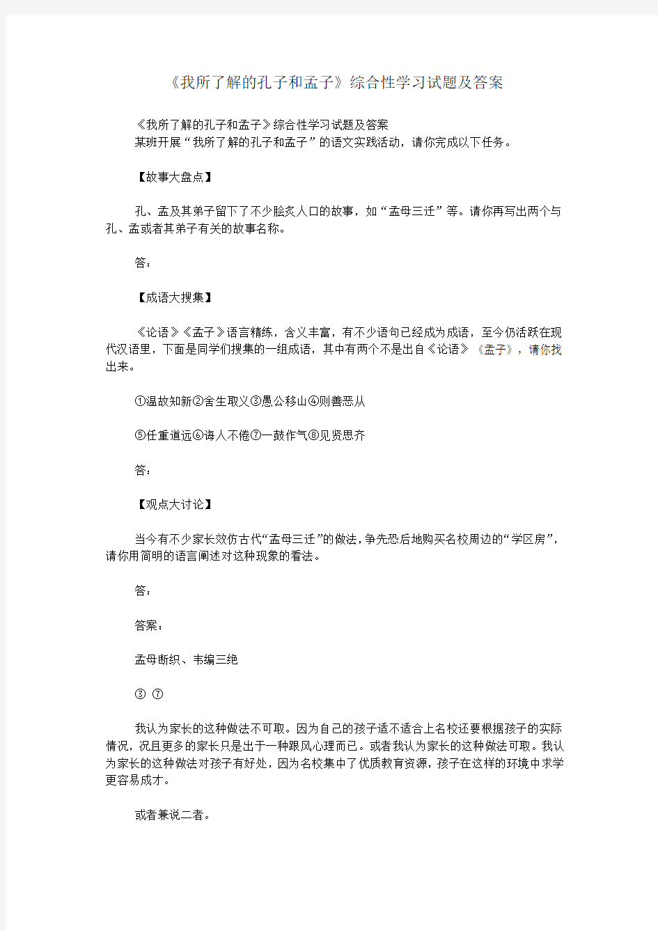 《我所了解的孔子和孟子》综合性学习试题及答案