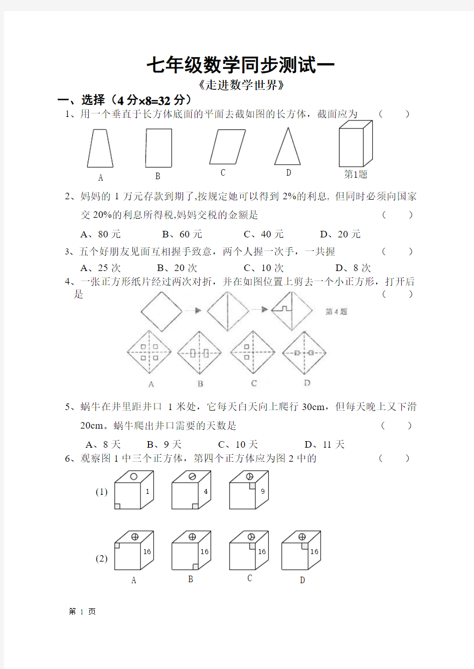 七年级上册数学第一章走进数学世界测试题