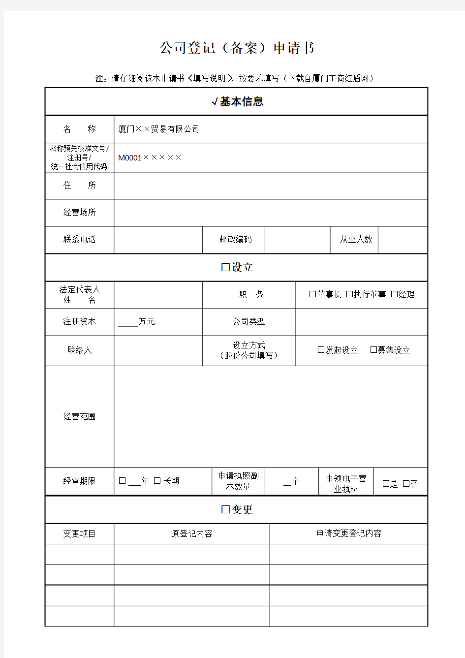 公司登记申请书填写范例