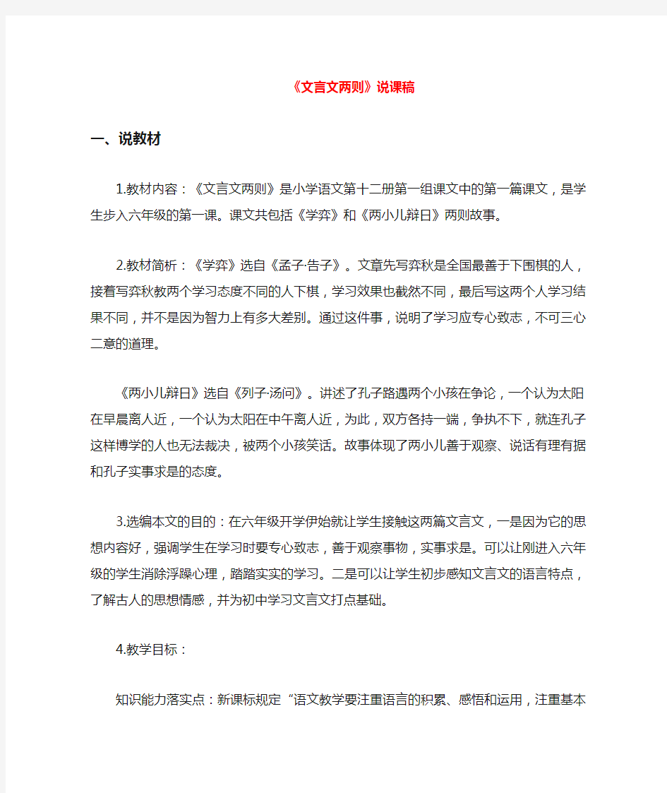 六年级语文下册 第一单元 1 文言文两则说课稿 新人教版