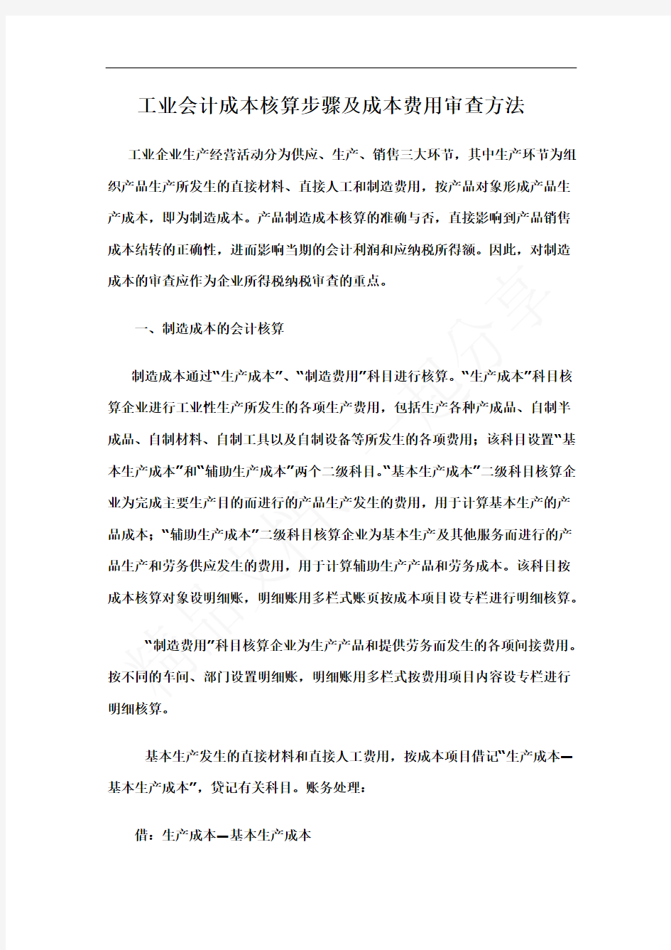 工业会计成本核算