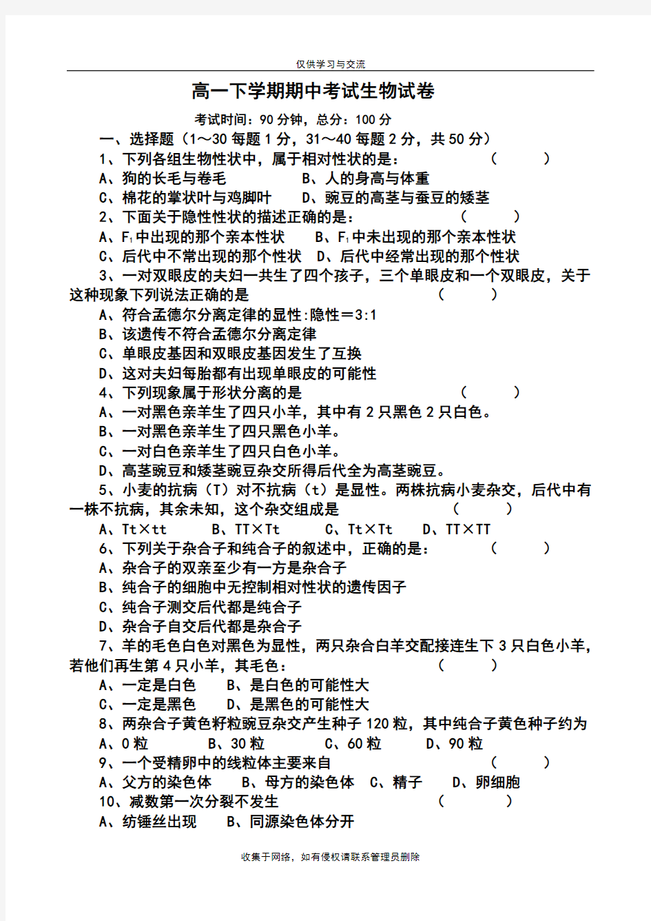 最新高一下学期期中考试生物试卷