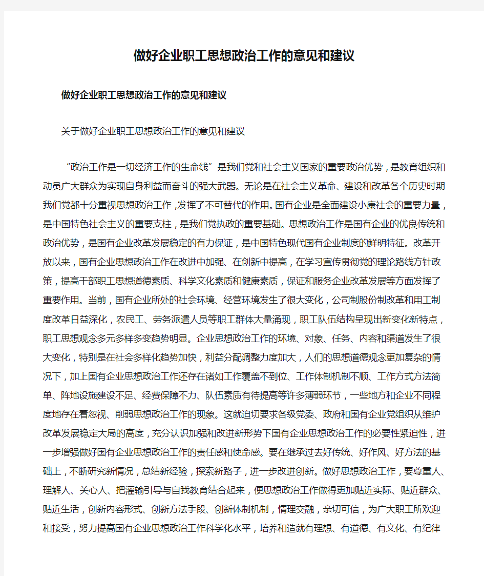 做好企业职工思想政治工作的意见和建议