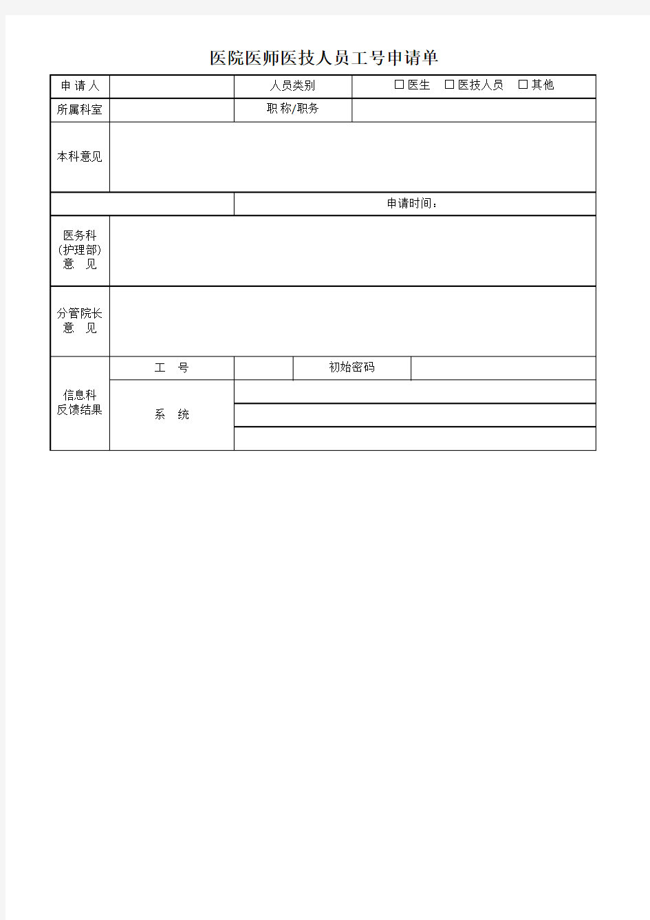 医院医师工号申请单