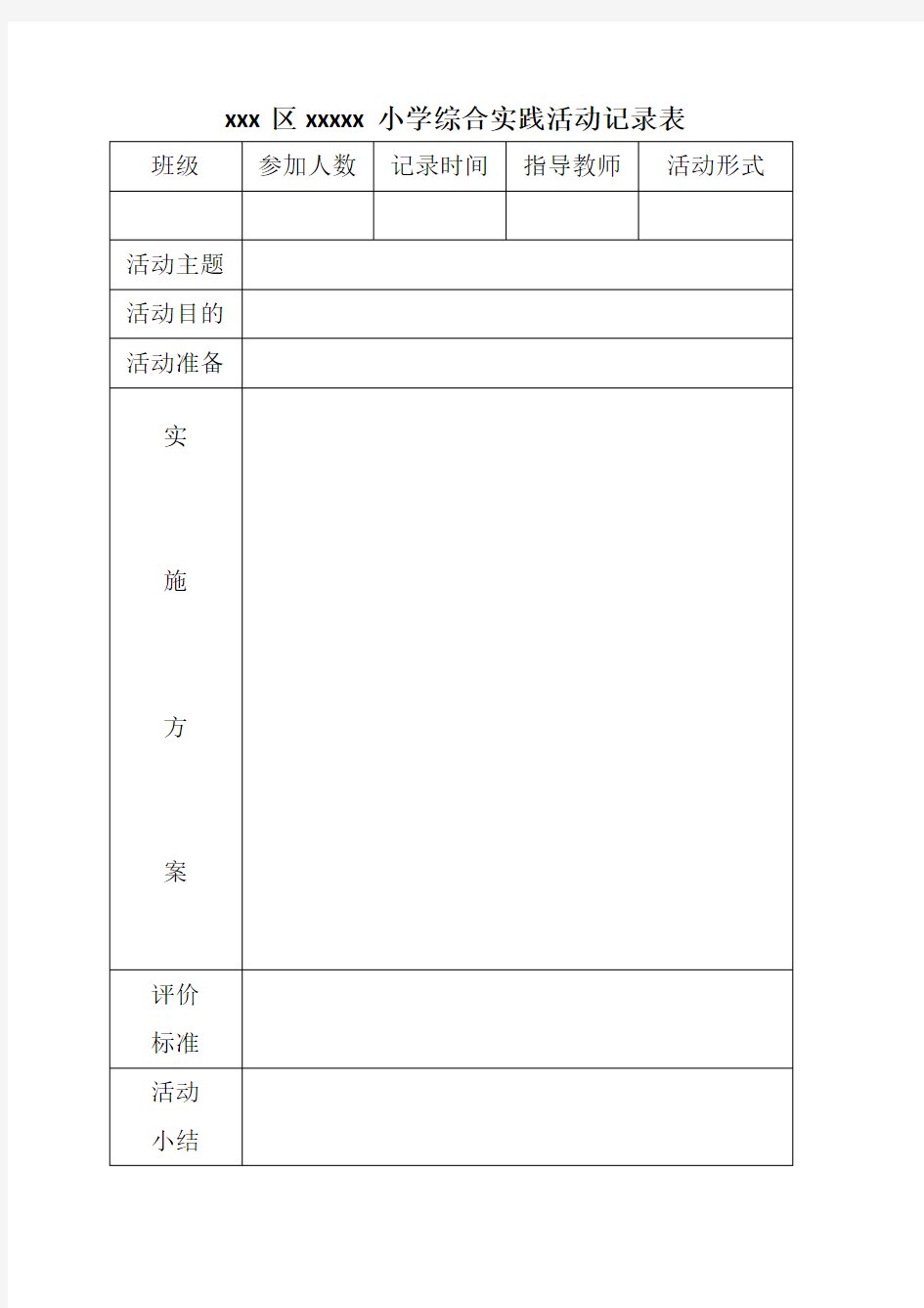 小学综合实践活动记录表