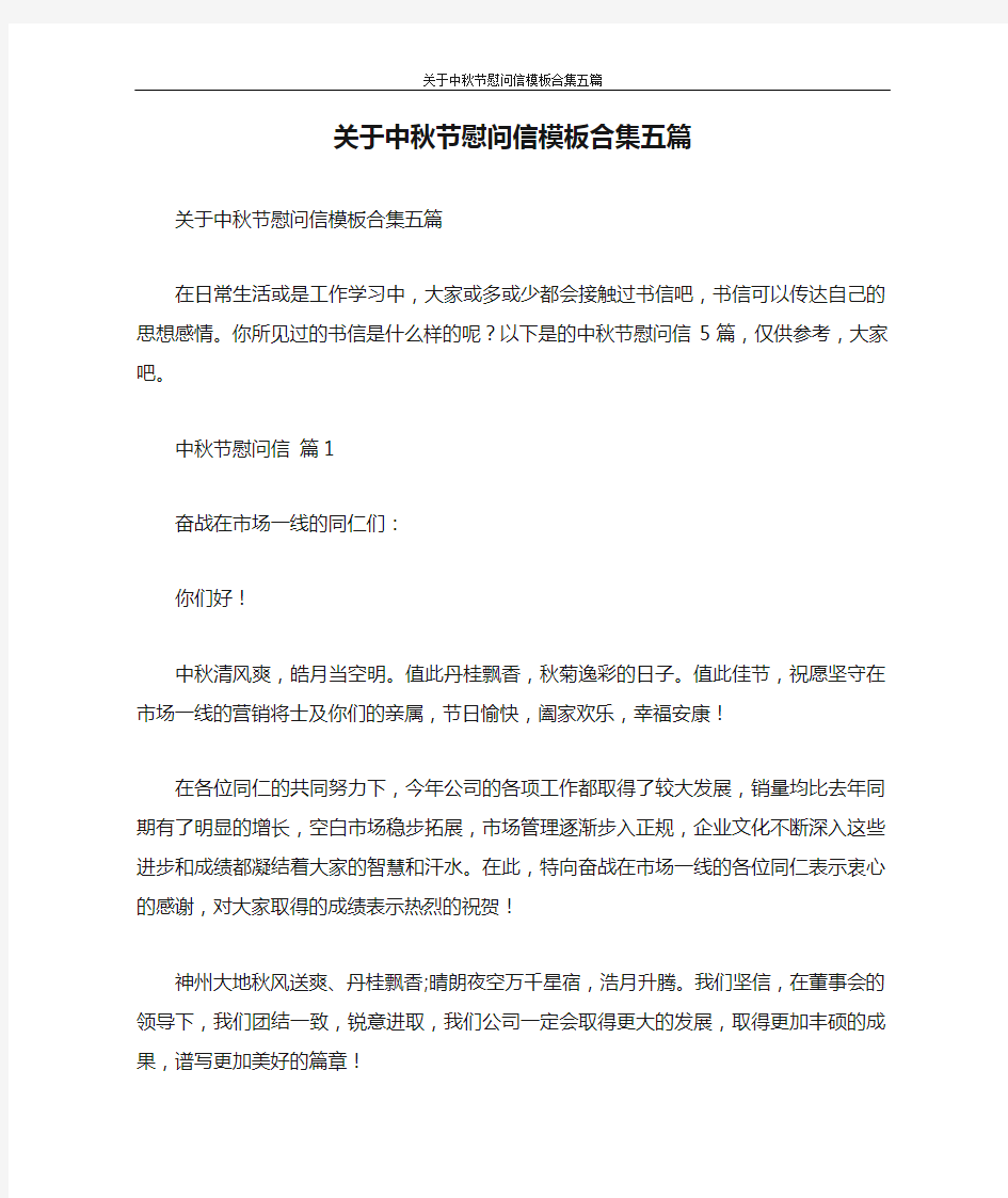 慰问信 关于中秋节慰问信模板合集五篇