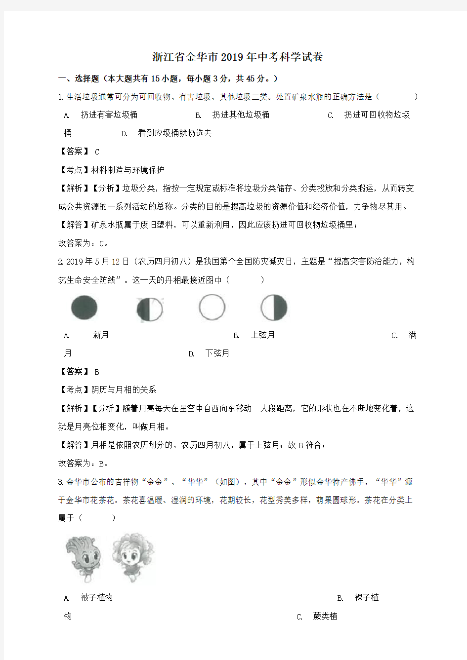 浙江省金华市2019年中考科学真题试题(含解析)