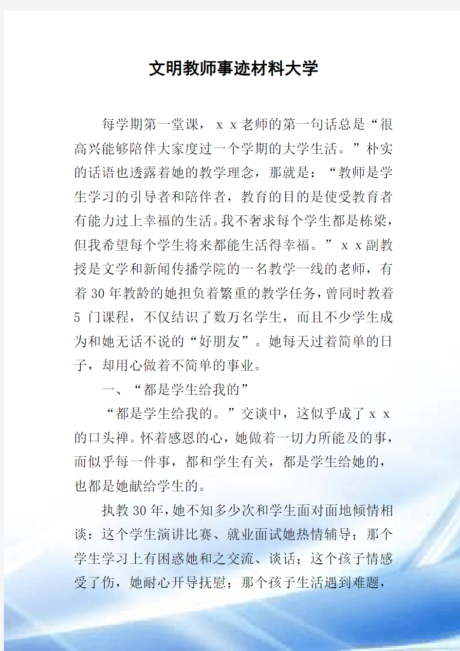 文明教师事迹材料大学