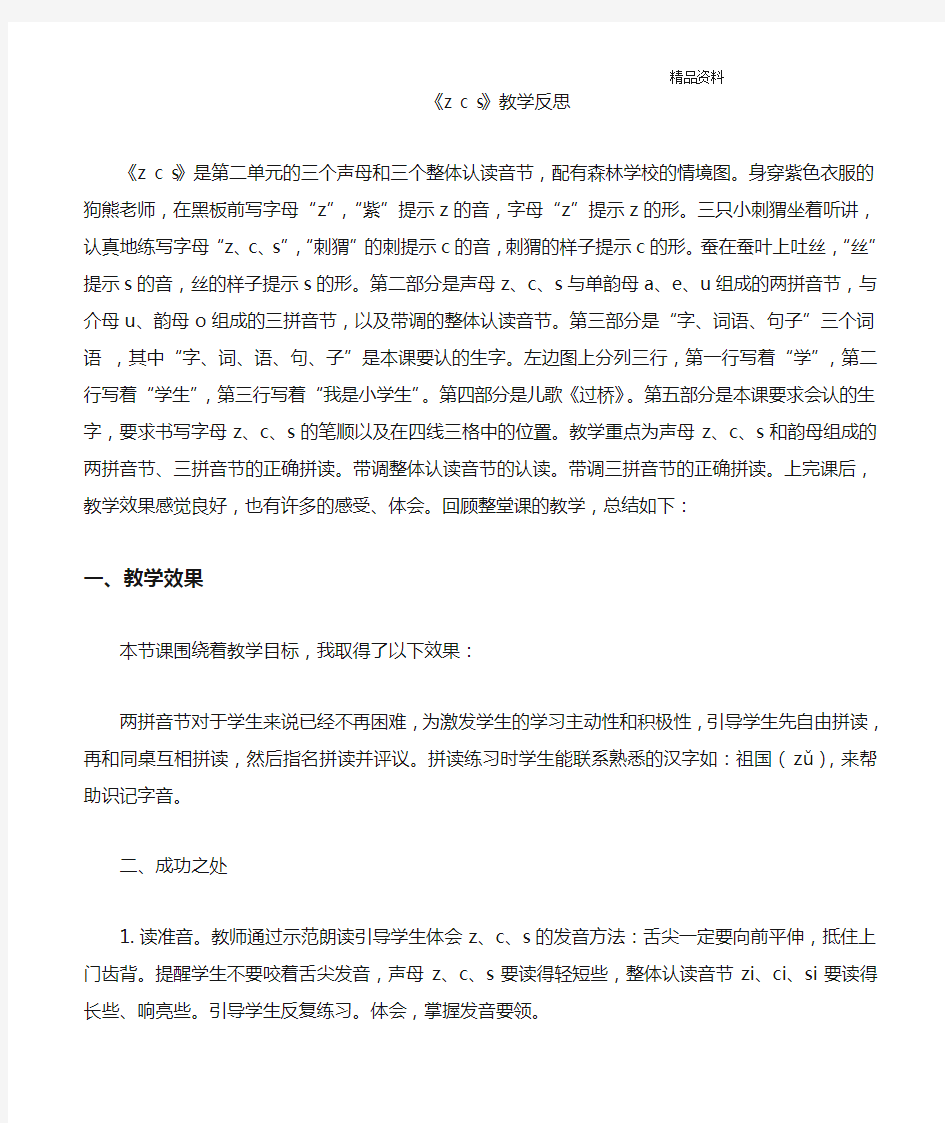 部编版一年级语文上册 汉语拼音7zcs教学反思1.doc