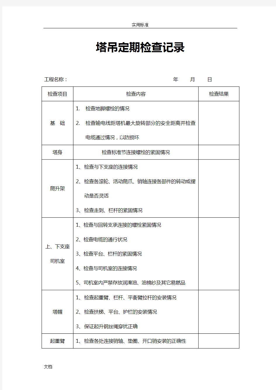 塔吊检查记录簿表(最全)