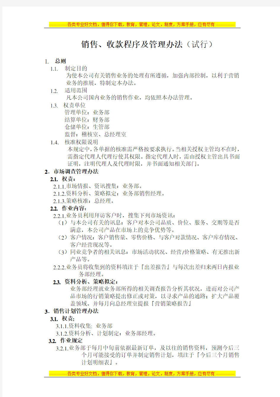 销售、收款程序及管理办法