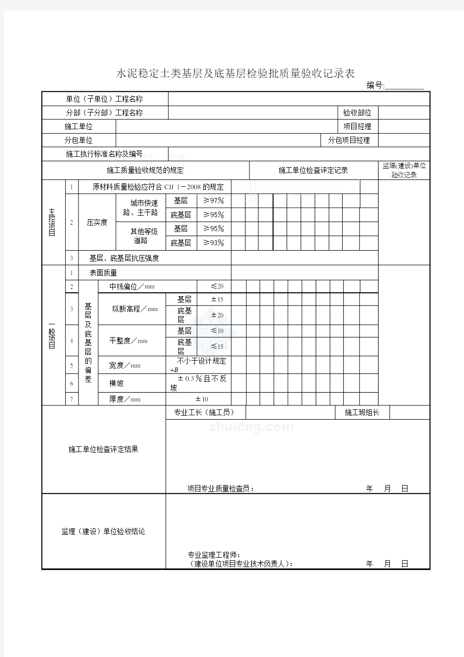 城镇道路工程验收检验批1.2.4