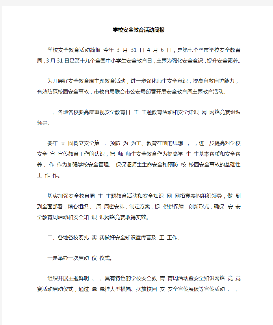 学校安全教育活动简报