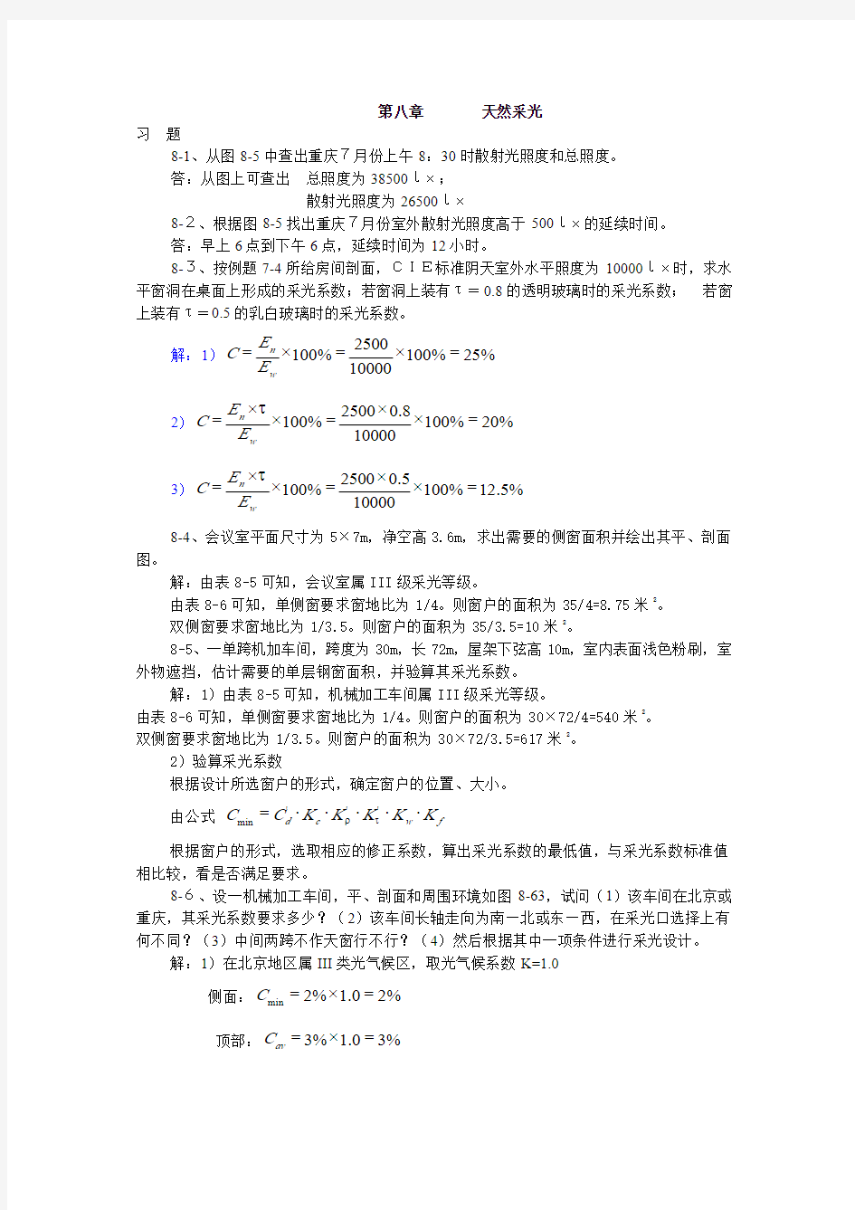 建筑物理(第四版)刘加平课后习题答案第8章