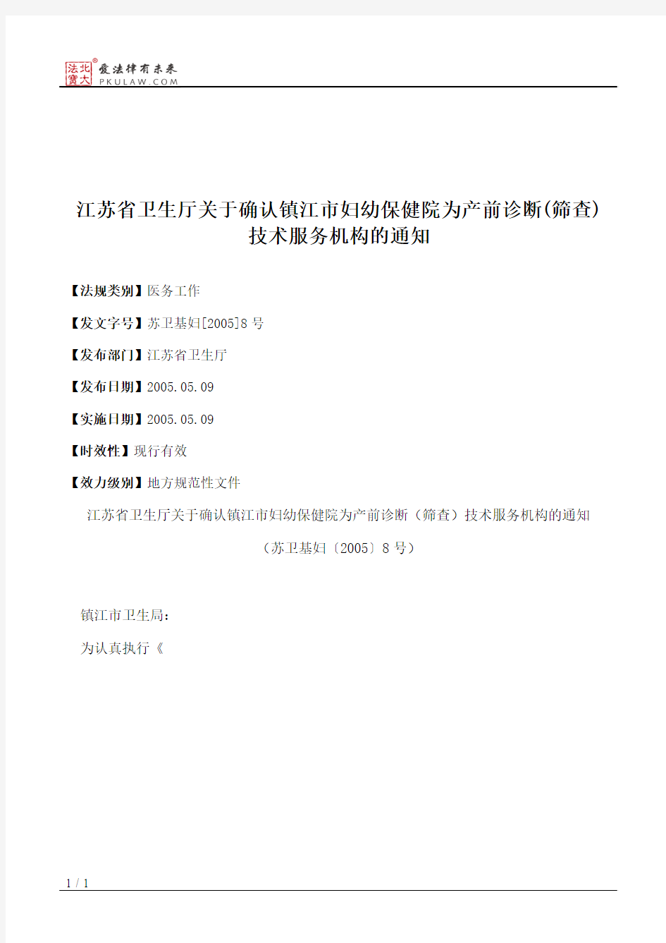 江苏省卫生厅关于确认镇江市妇幼保健院为产前诊断(筛查)技术服务