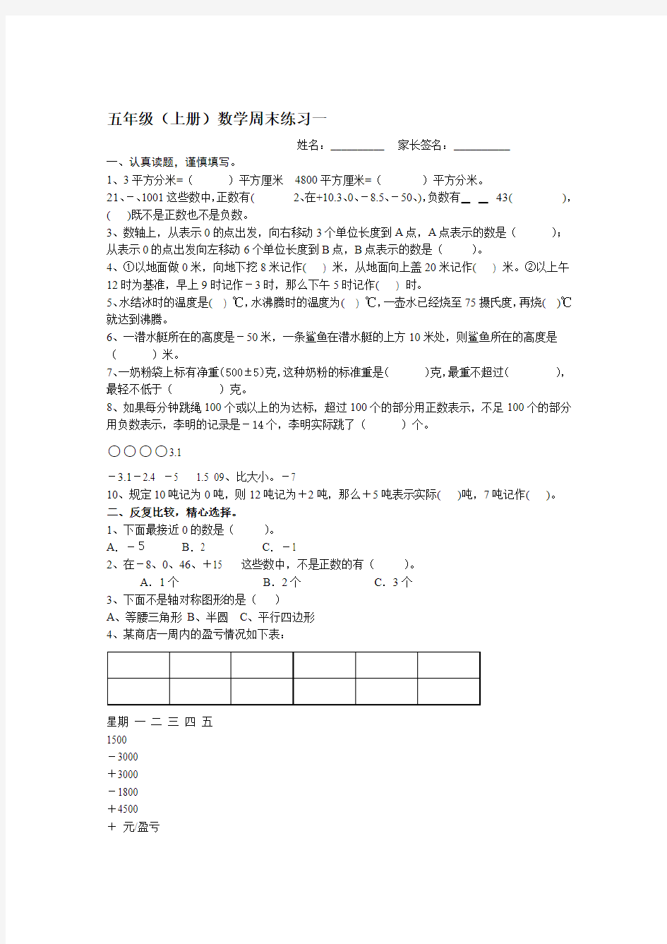 苏教版小学五年级上册数学周末练习试题共10套