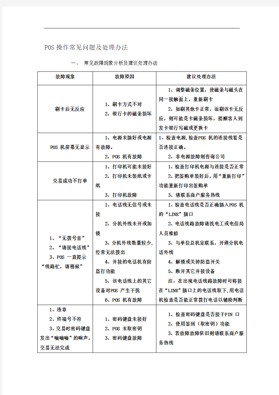 银行收单pos机常见问题处理及错误代码