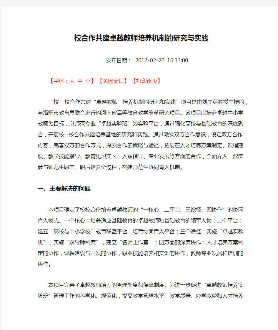 校合作共建卓越教师培养机制的研究与实践