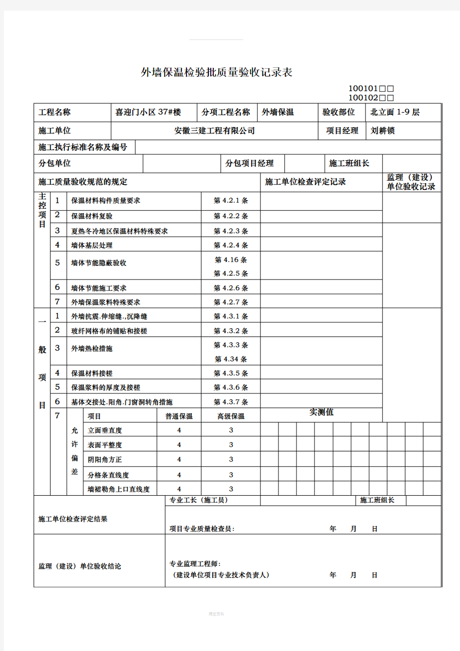 外墙保温检验批质量验收记录表(1)