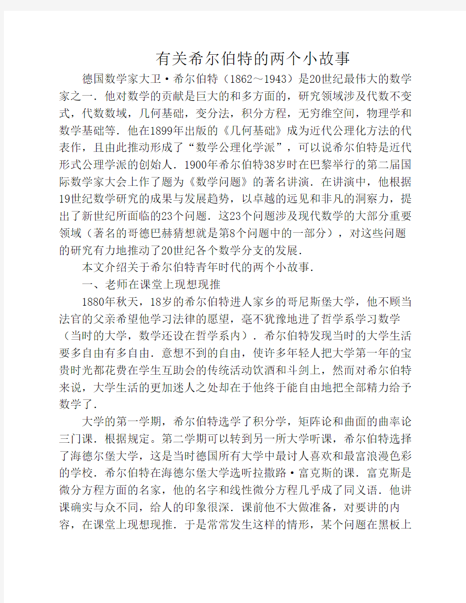 有关希尔伯特的两个小故事