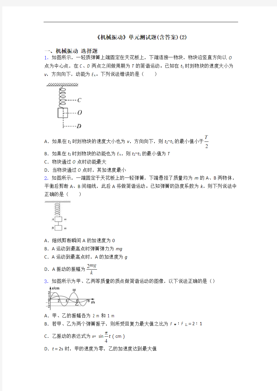 《机械振动》单元测试题(含答案)(2)