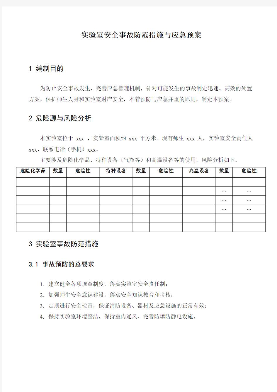 实验室安全事故防范措施与应急预案