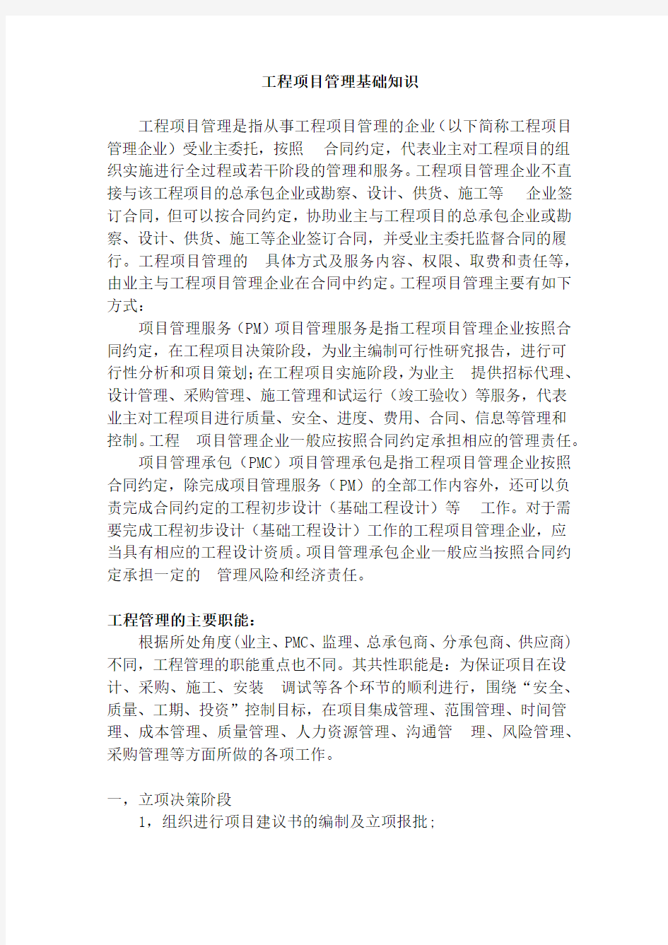 工程项目管理基础知识教学总结