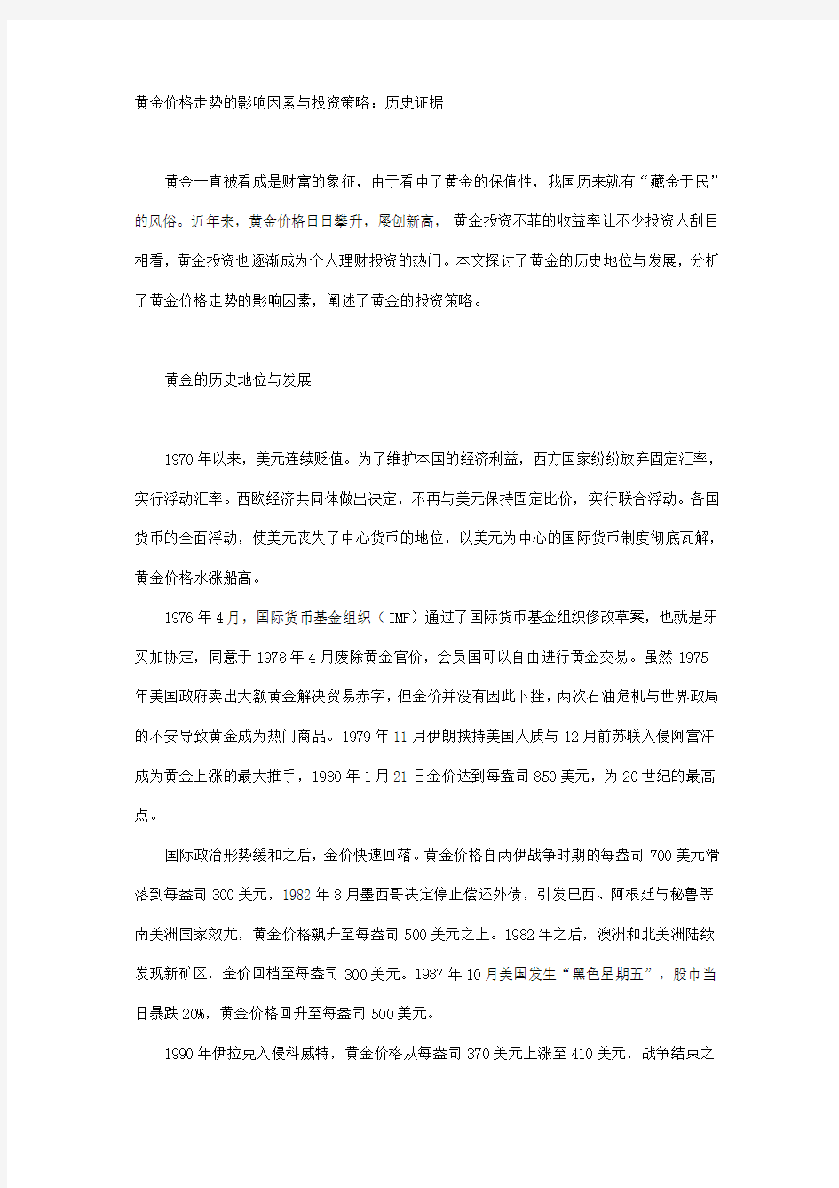 黄金价格走势的影响因素与投资策略历史证据