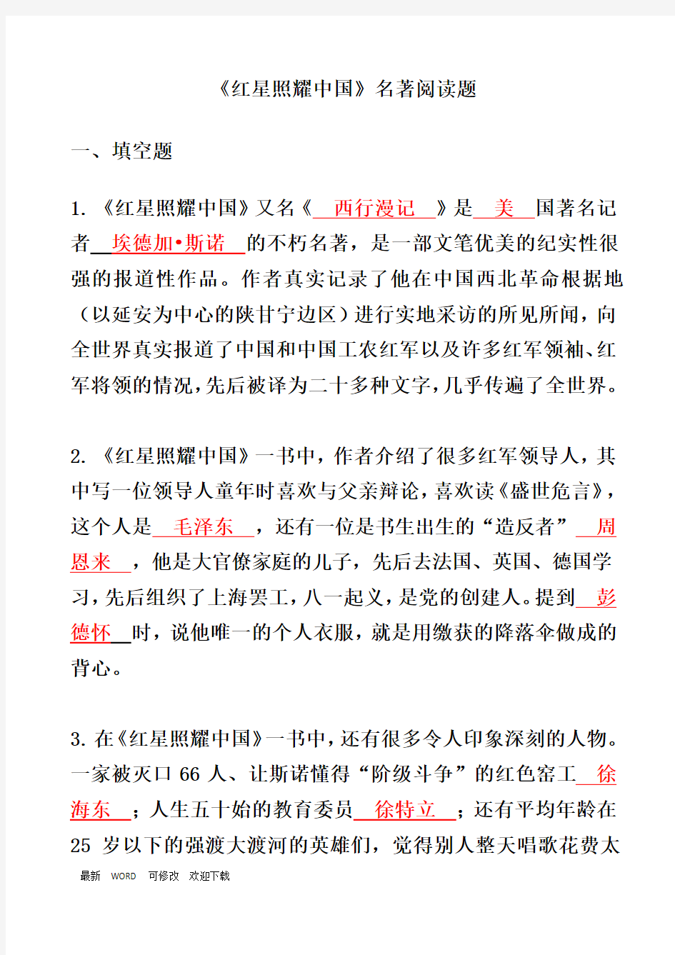 《红星照耀中国》名著阅读中考复习试题