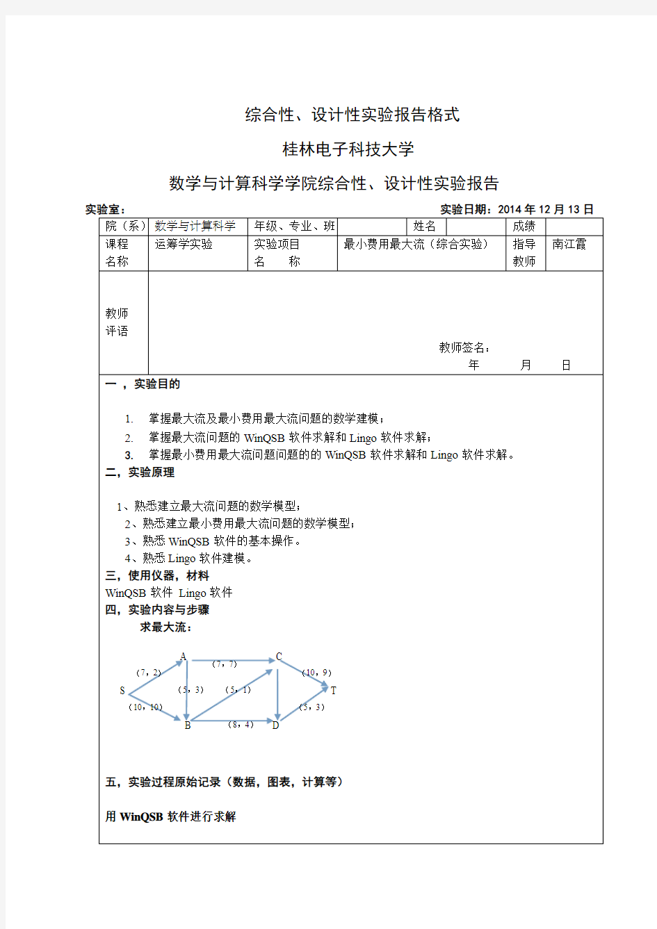 运筹学实验之最小费用最大流综合实验