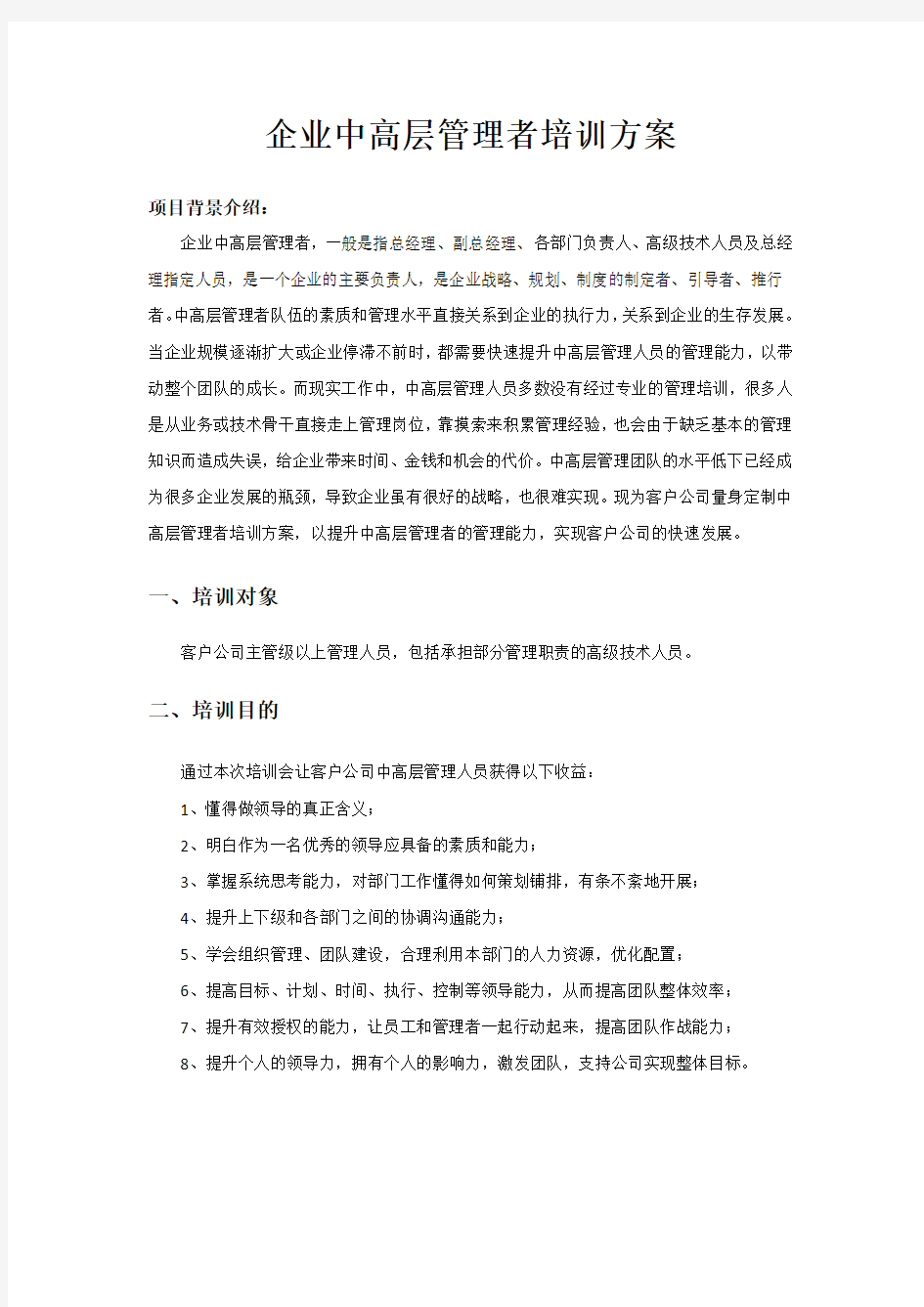 企业中高层管理者培训方案