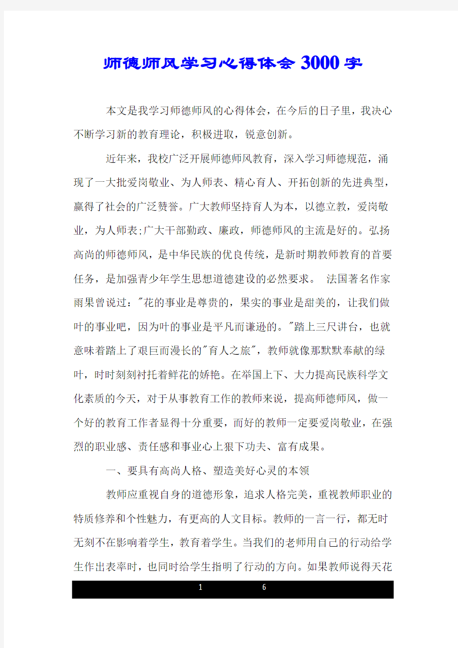 师德师风学习心得体会3000字.doc