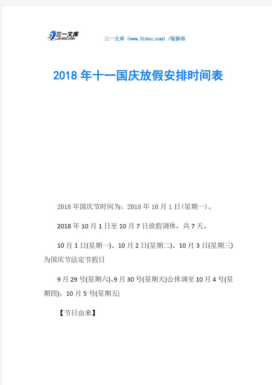 2018年十一国庆放假安排时间表