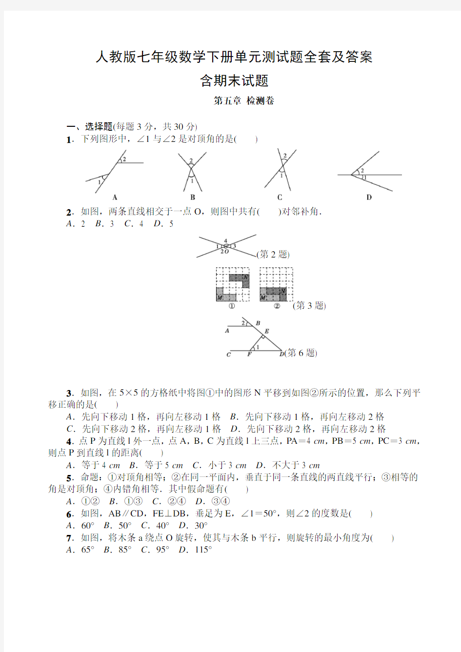 人教版七年级数学下册单元测试题全套及答案