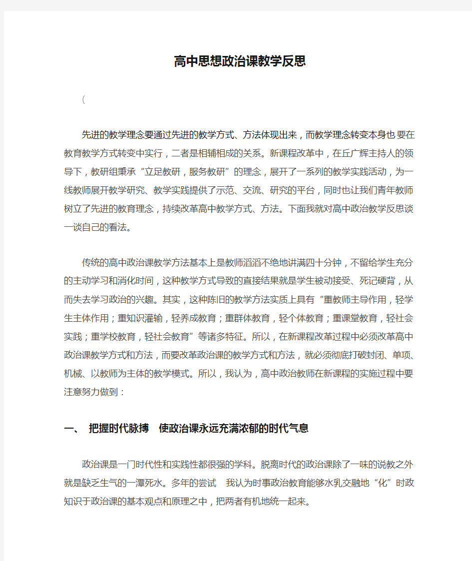 高中思想政治课教学反思