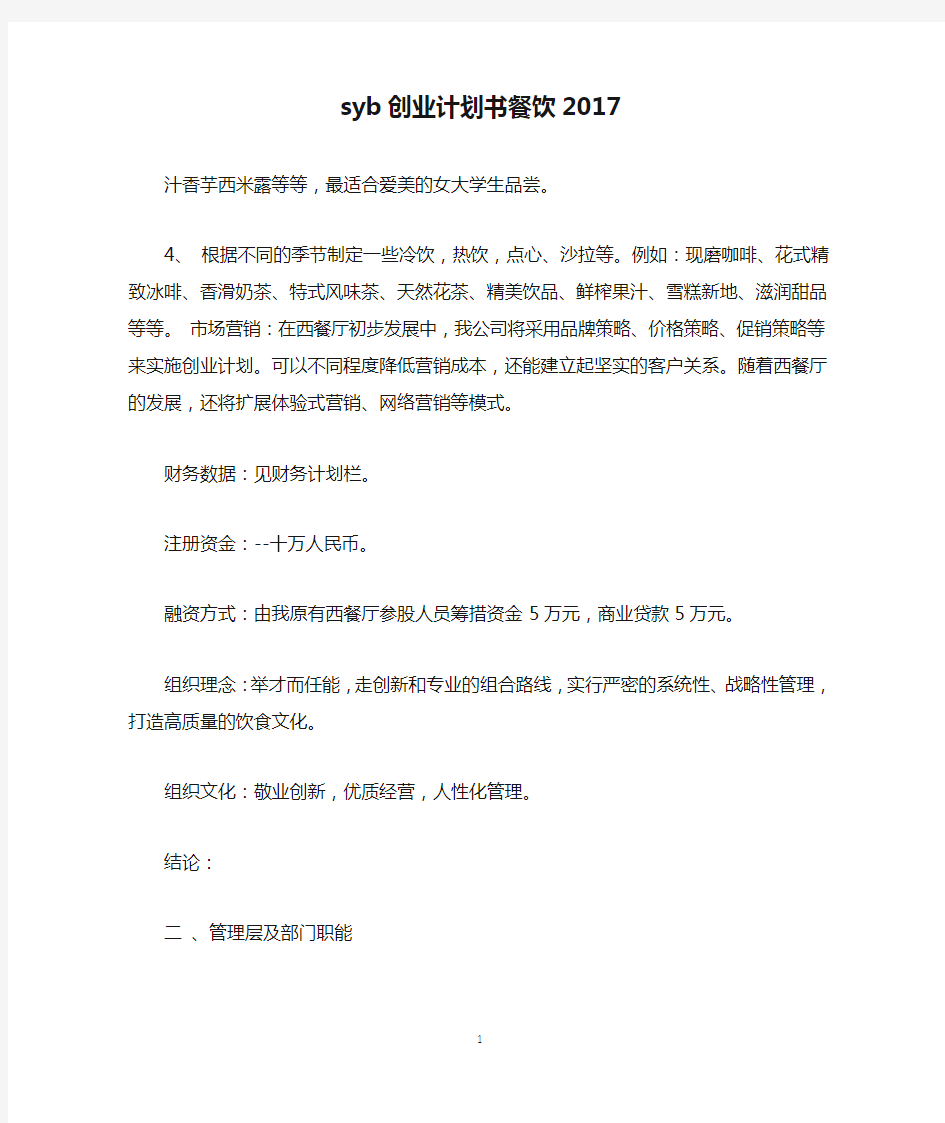 syb创业计划书餐饮2017