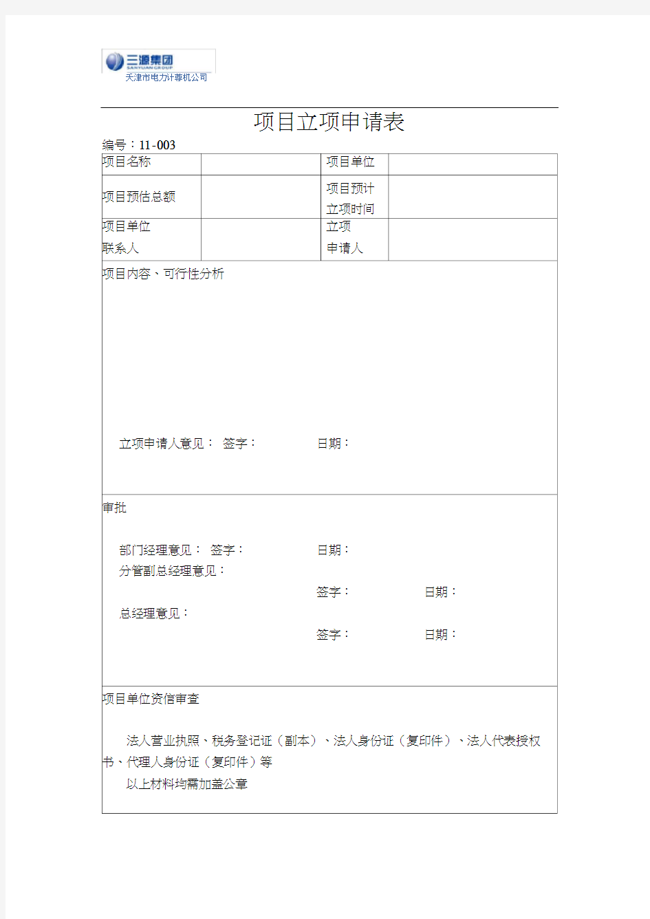 项目立项申请表模板