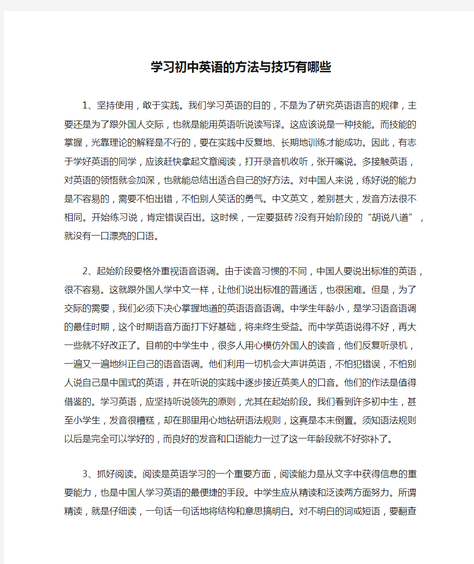 学习初中英语的方法与技巧有哪些