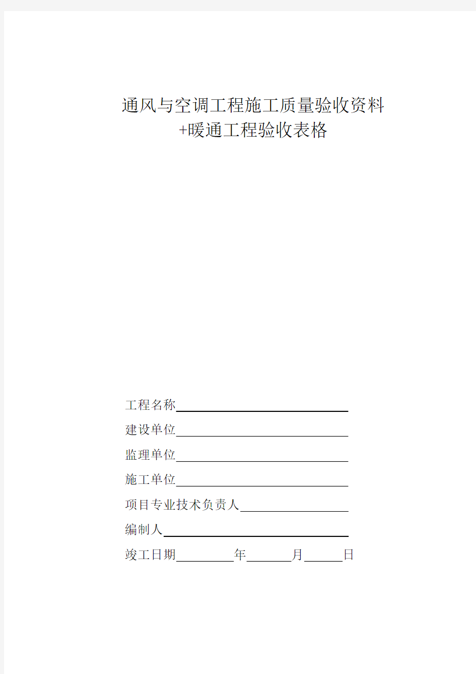 空调施工报检报验验收资料以及暖通工程竣工验收表