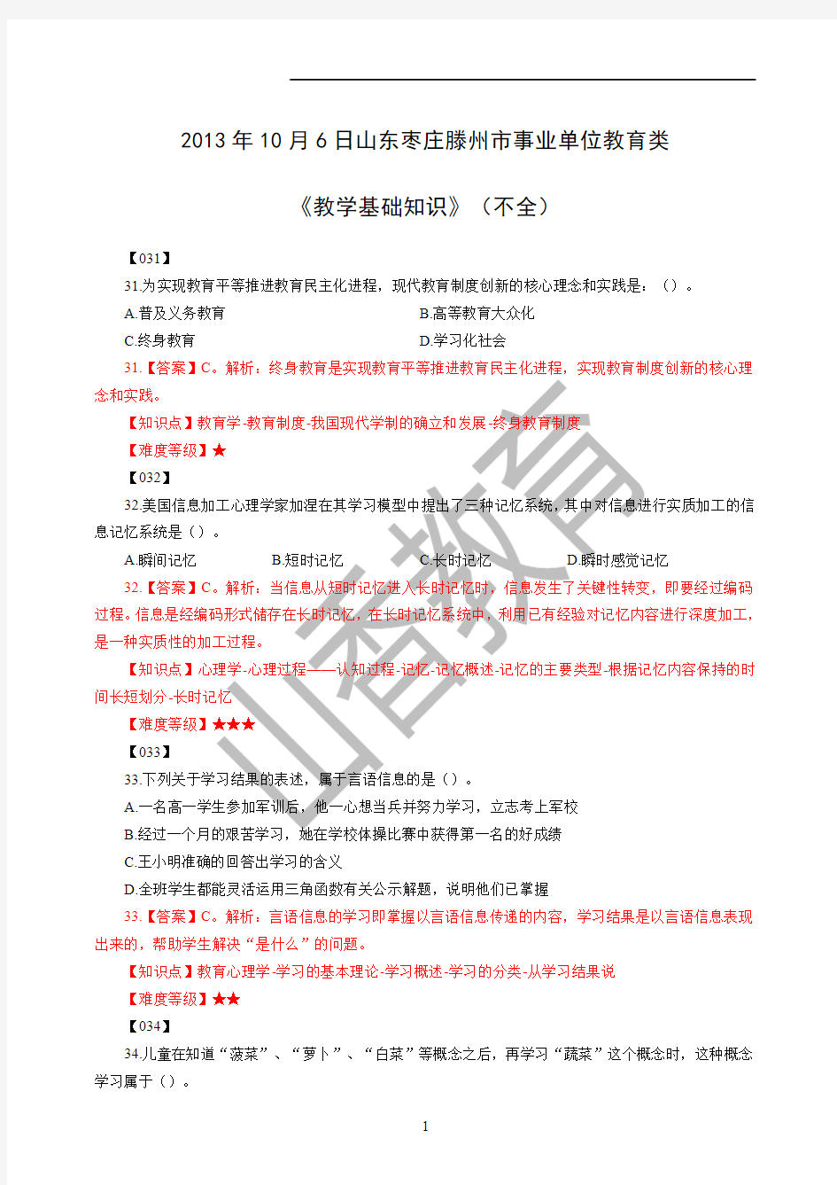 2013年10月6日山东枣庄滕州市事业单位教育类《教学基础知识》(不全)