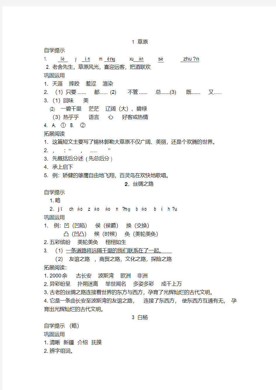 人教版五年级语文下册基础训练答案 