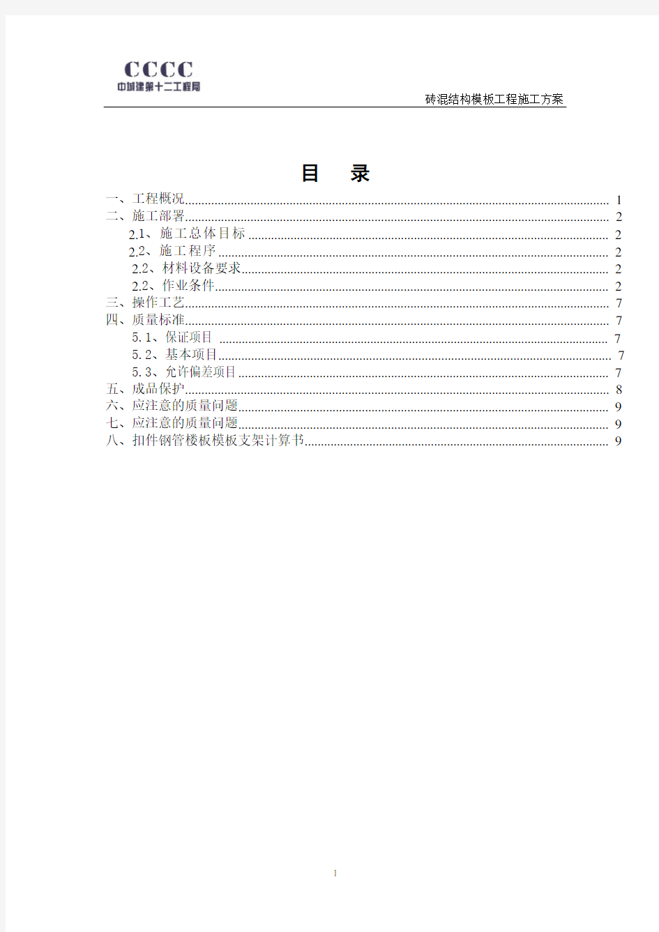 砖混结构模板施工方案.(DOC)