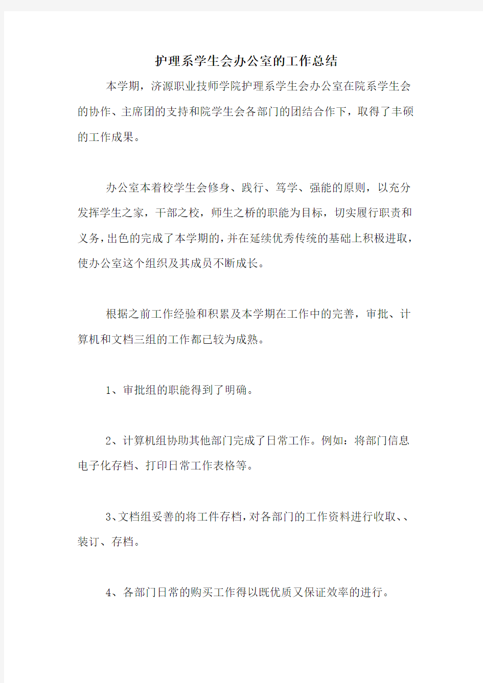 护理系学生会办公室的工作总结