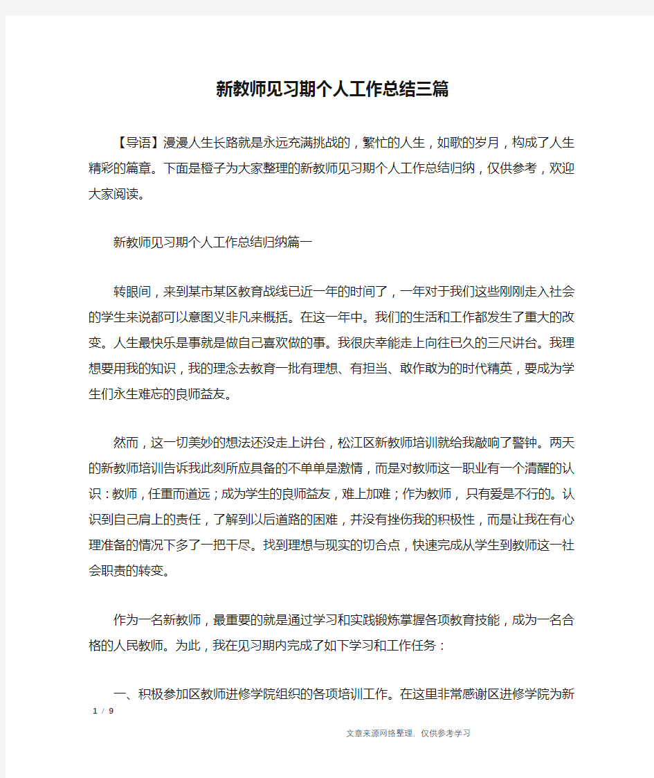 新教师见习期个人工作总结三篇