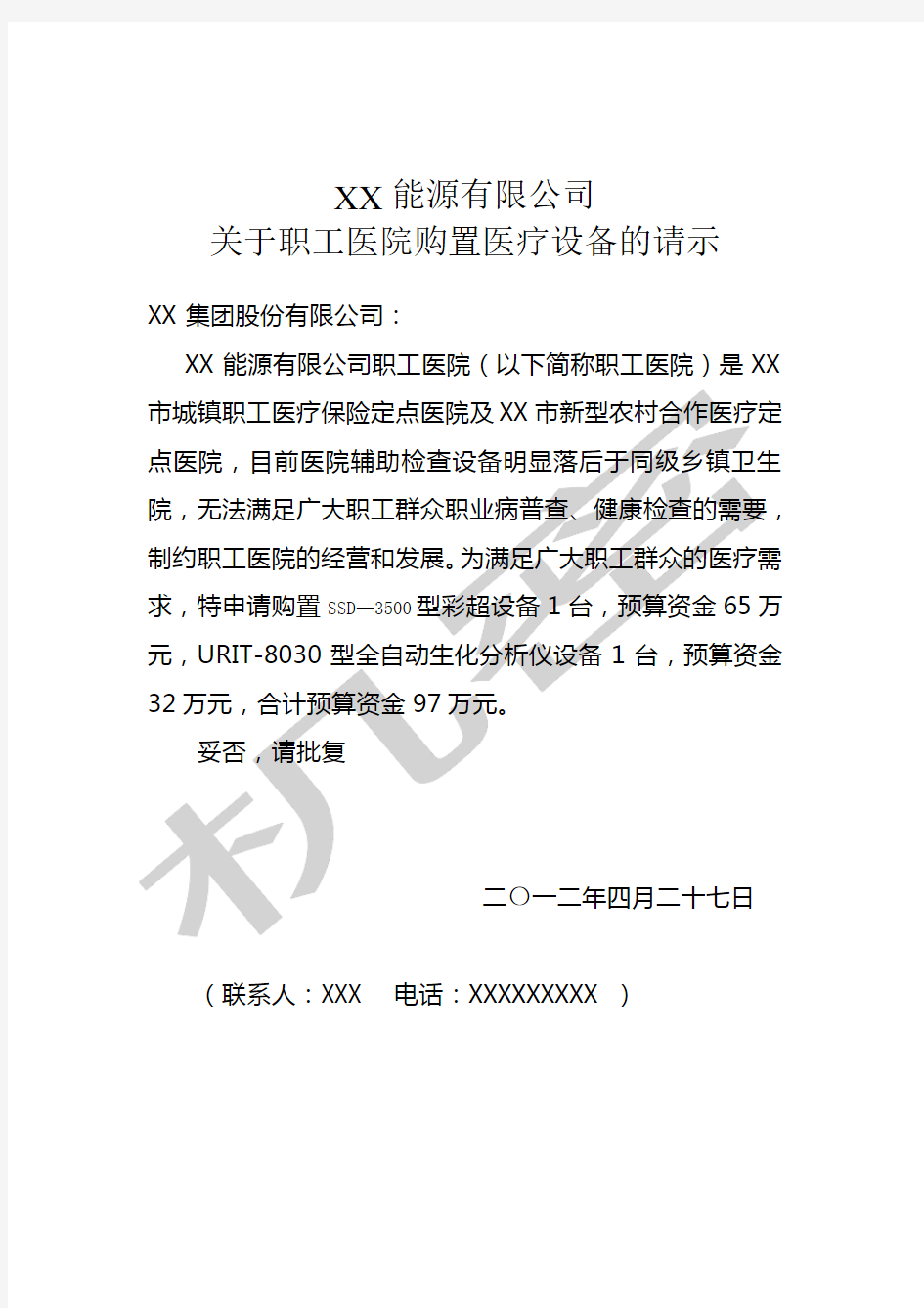 关于购置医疗设备的请示