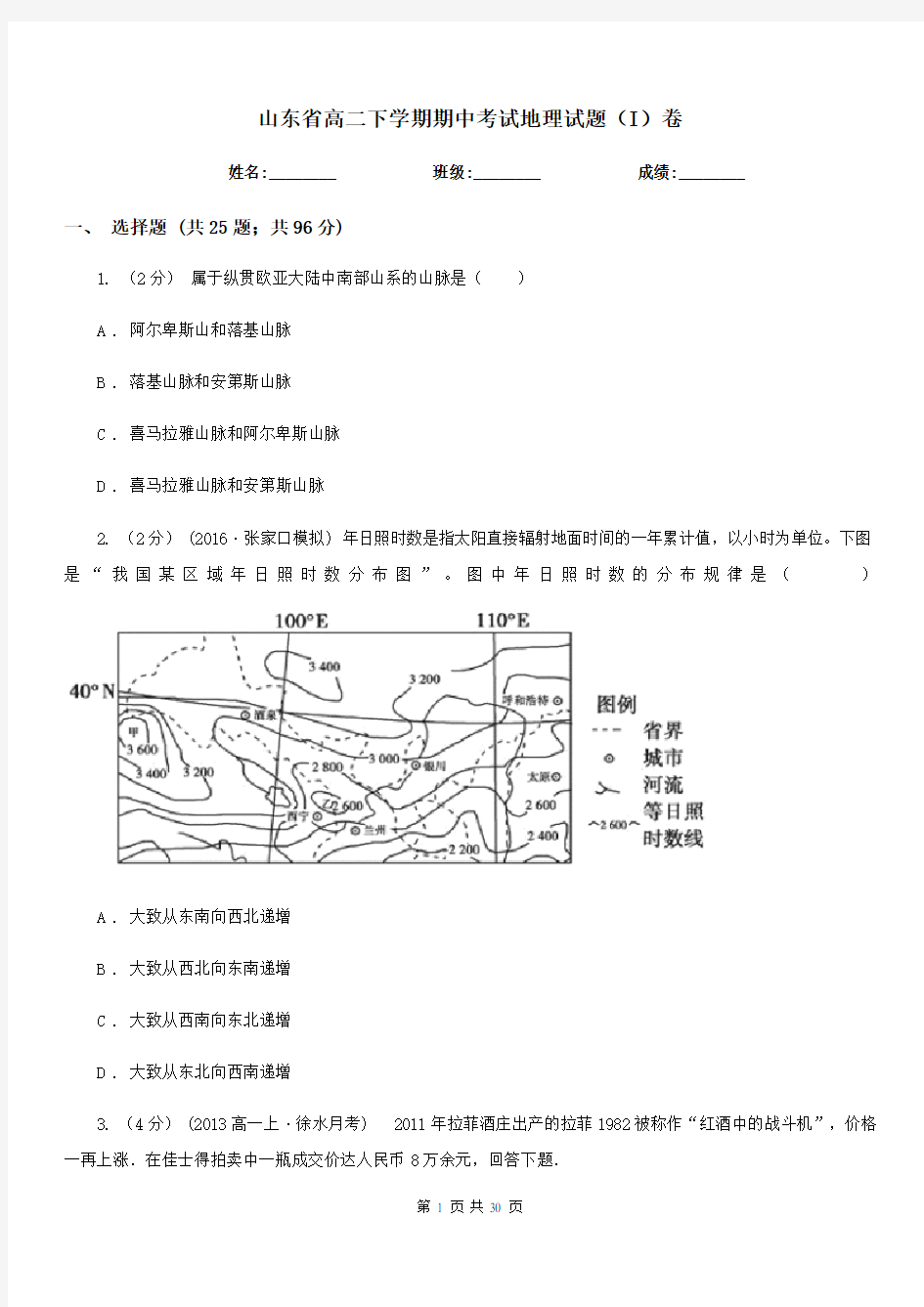 山东省高二下学期期中考试地理试题(I)卷